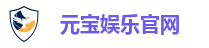 元宝娱乐官网